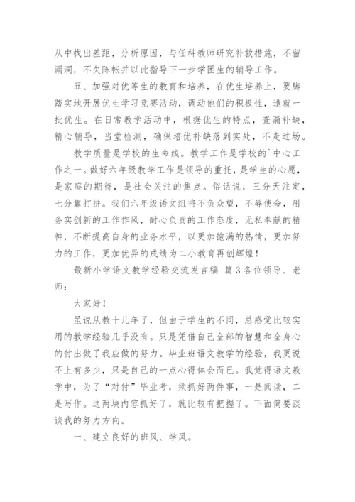 最新小学语文教学经验交流发言稿.docx