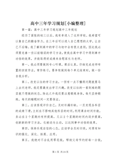 高中三年学习规划[小编整理].docx