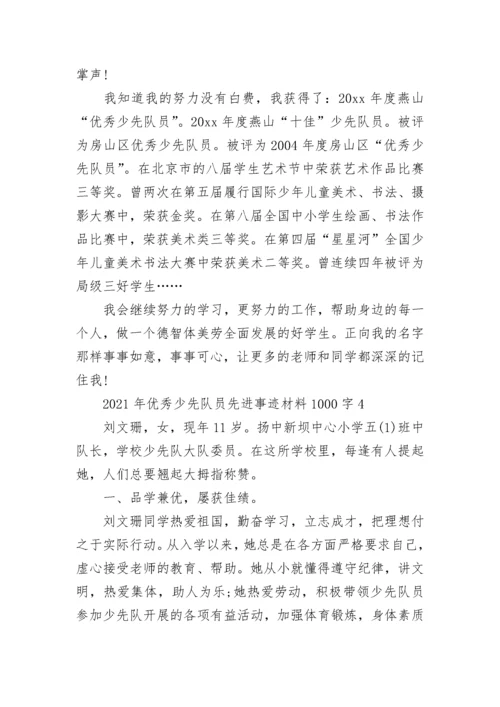 2021年优秀少先队员先进事迹材料1000字（精选5篇）.docx