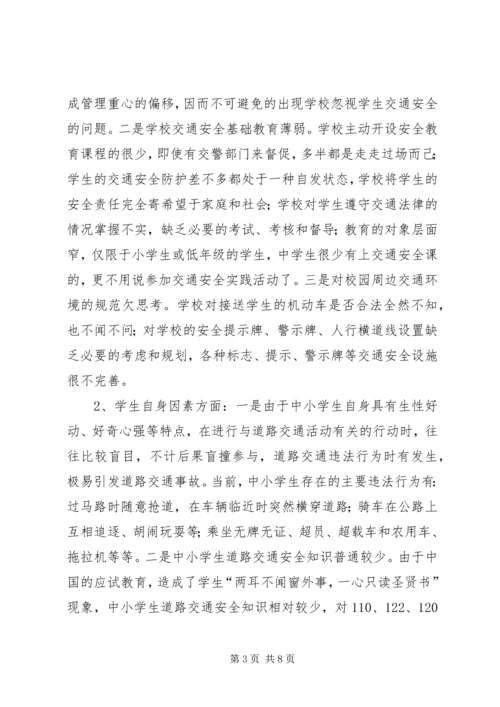 学校交通安全调研报告.docx