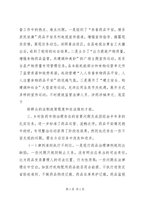 农村药品监管经验交流材料.docx