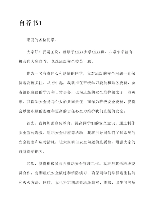 大学班级安全委员的自荐书