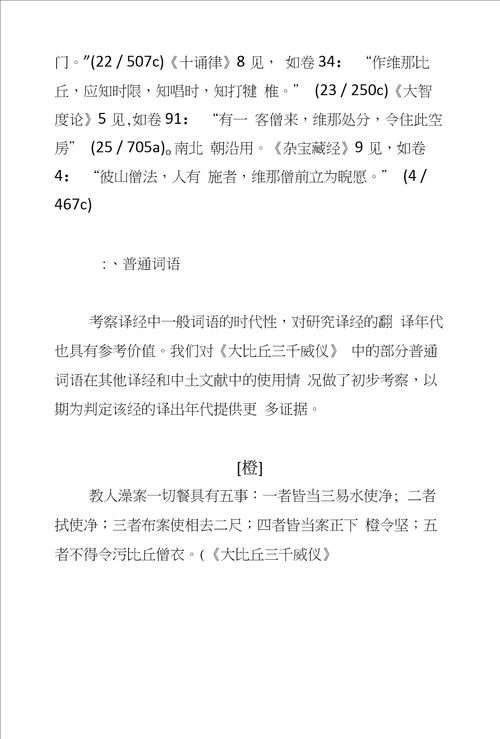 从词汇角度看大比丘三千威仪的翻译年代