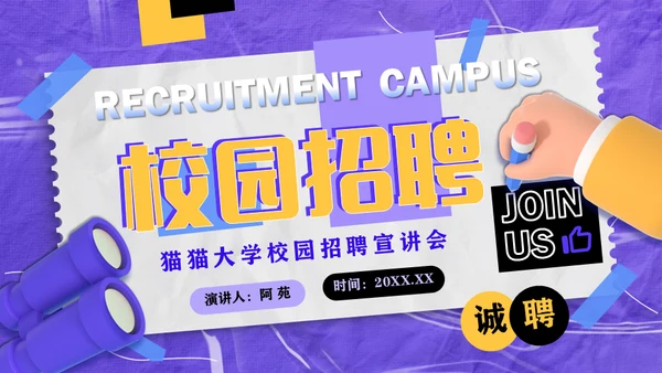 紫色酸性风校园招聘会通用PPT模板