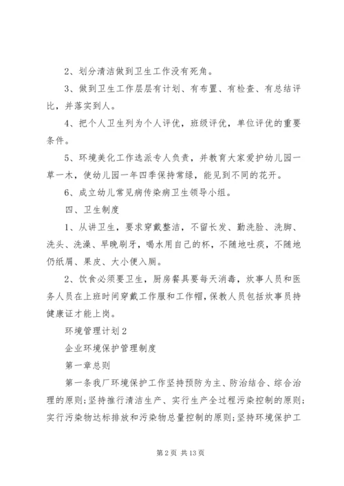 环境管理计划合集多篇.docx