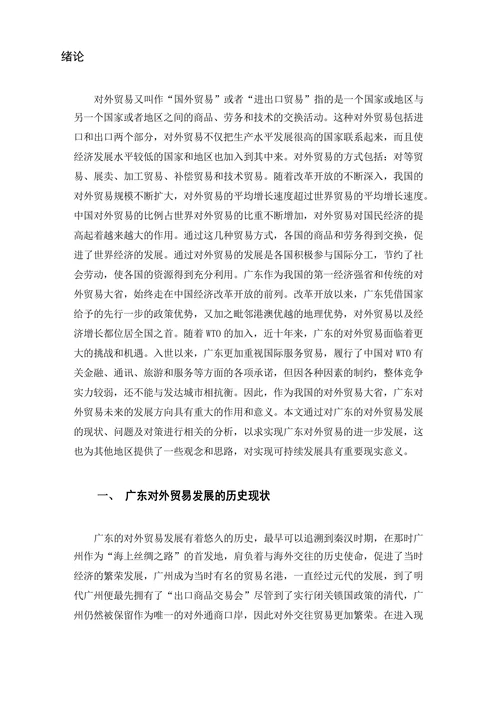 广东省对外贸易发展的现状、问题及对策