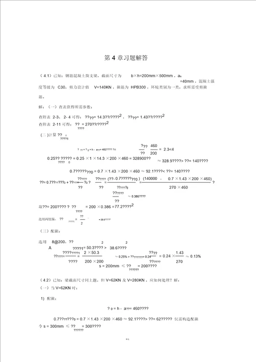 混凝土第4章习题解答