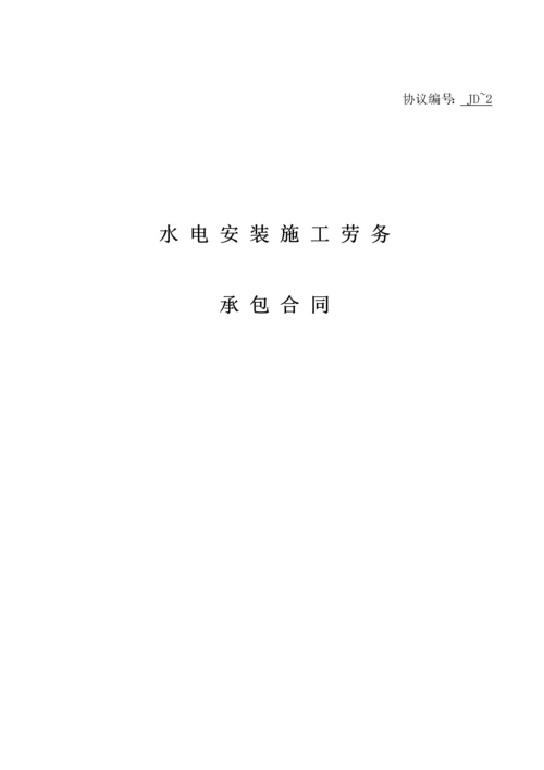 建筑工程水电安装劳务合同.docx