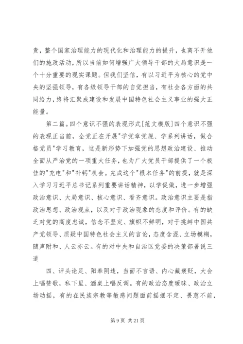 大局意识不强的表现与危害.docx