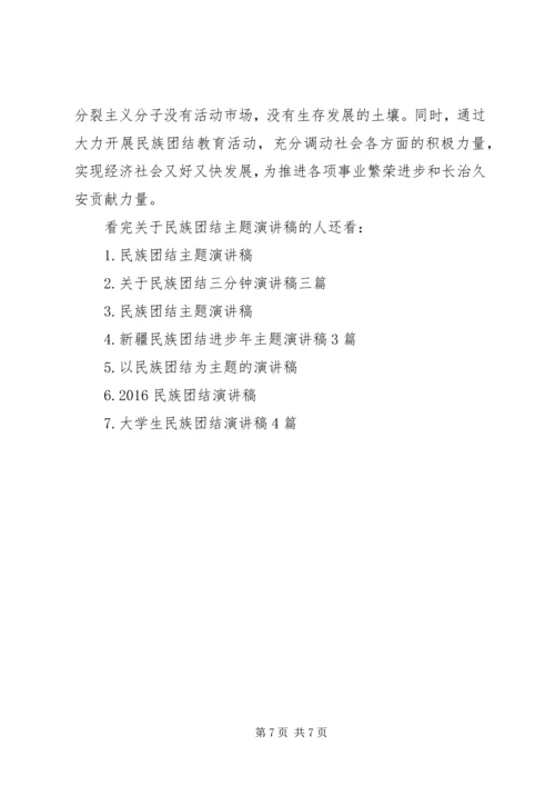 关于民族团结主题演讲稿 (2).docx