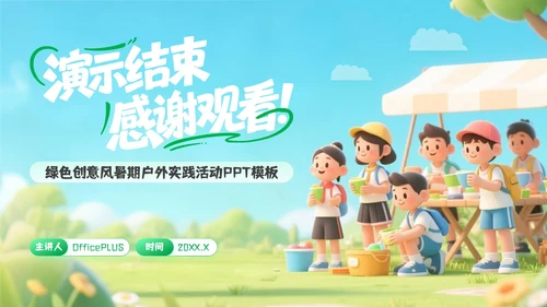 绿色创意风暑期户外实践活动PPT模板
