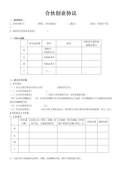 合伙创业协议.docx