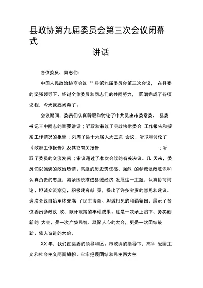 县政协第九届委员会第三次会议闭幕式讲话