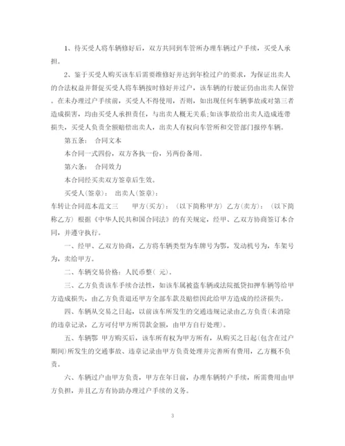 2023年车转让合同范本.docx