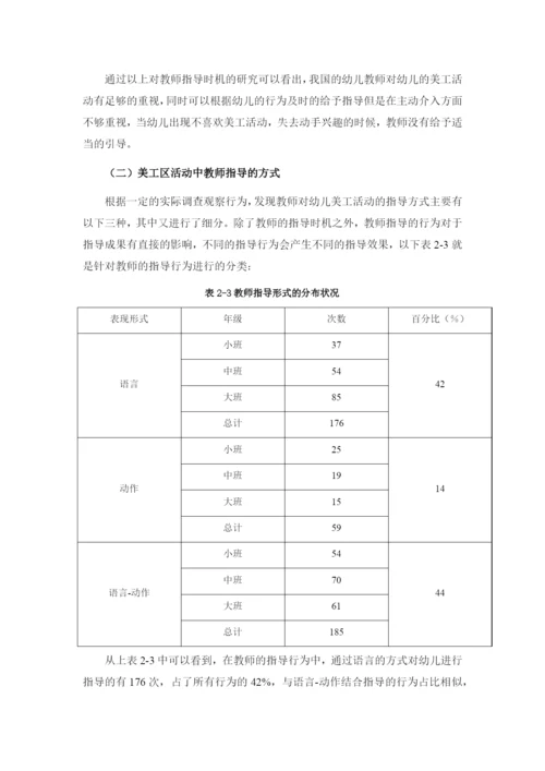 芦苇_幼儿园美工区活动中教师指导行为的研究_.docx
