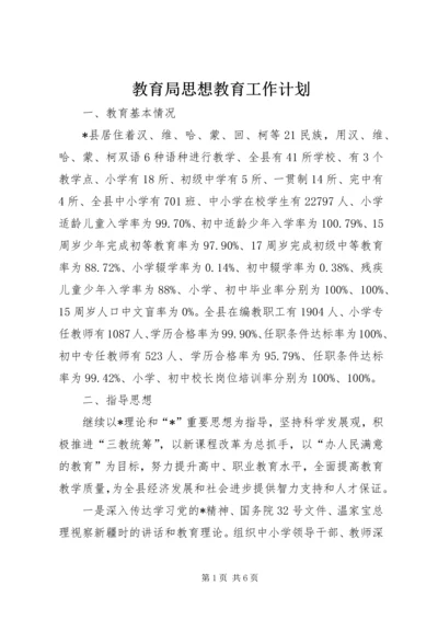 教育局思想教育工作计划.docx