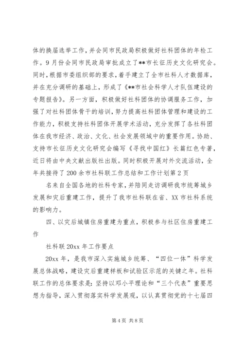 市社科联工作总结和工作计划 (2).docx