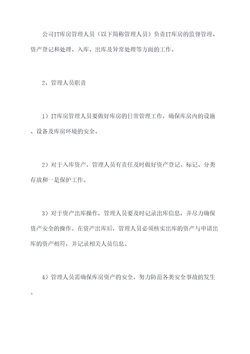 it库房出入库管理制度