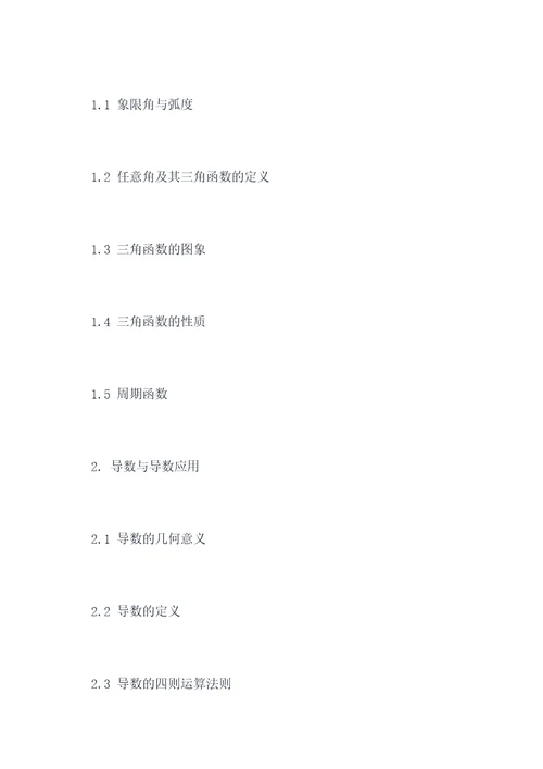 必修四数学一二章知识点