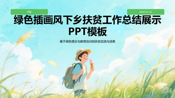 绿色插画风下乡扶贫工作总结展示PPT模板