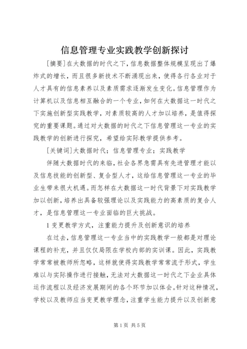 信息管理专业实践教学创新探讨.docx