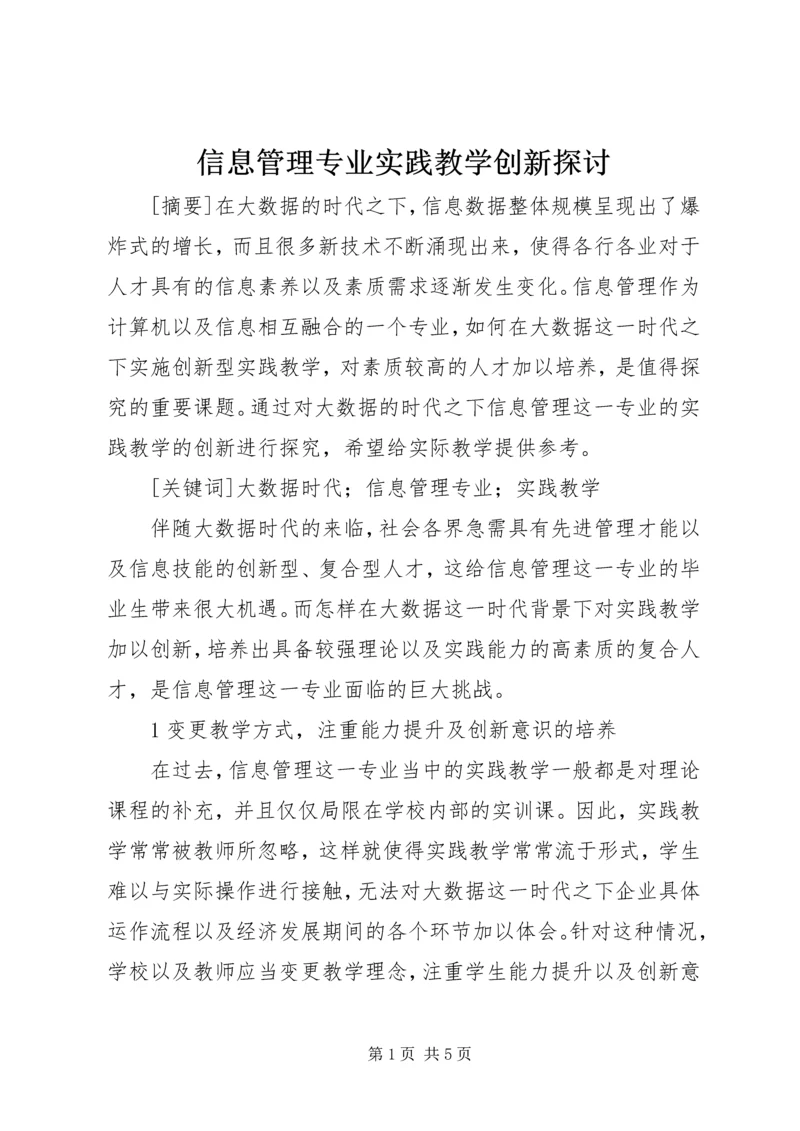 信息管理专业实践教学创新探讨.docx