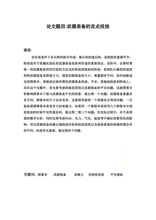 解决数学建模武器装备的定点投放