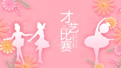 唯美学校儿童舞蹈才艺比赛动态PPT模板