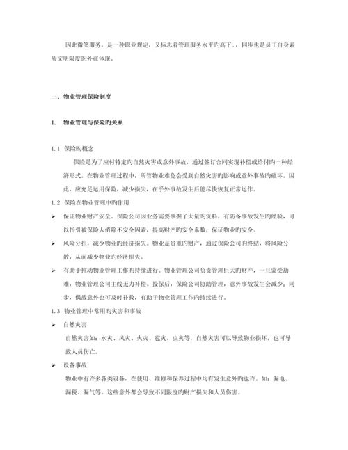 物业管理培训标准手册.docx