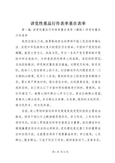 讲党性重品行作表率重在表率.docx