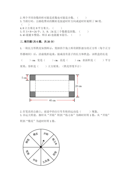 人教版五年级下册数学期末考试试卷及完整答案【全优】.docx