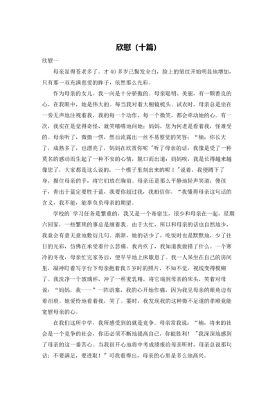 欣慰（十篇）.docx