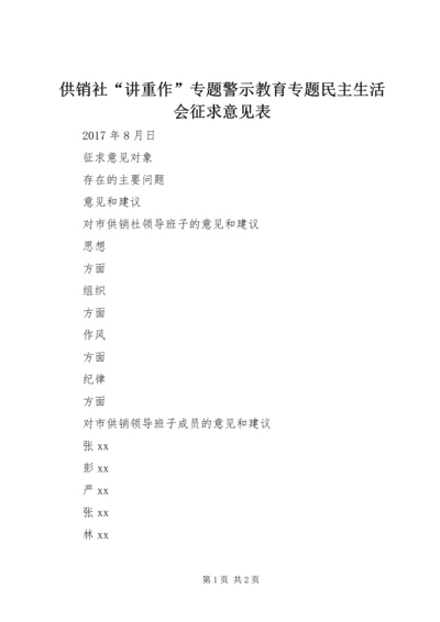 供销社“讲重作”专题警示教育专题民主生活会征求意见表.docx