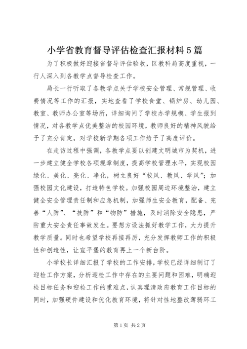 小学省教育督导评估检查汇报材料5篇.docx