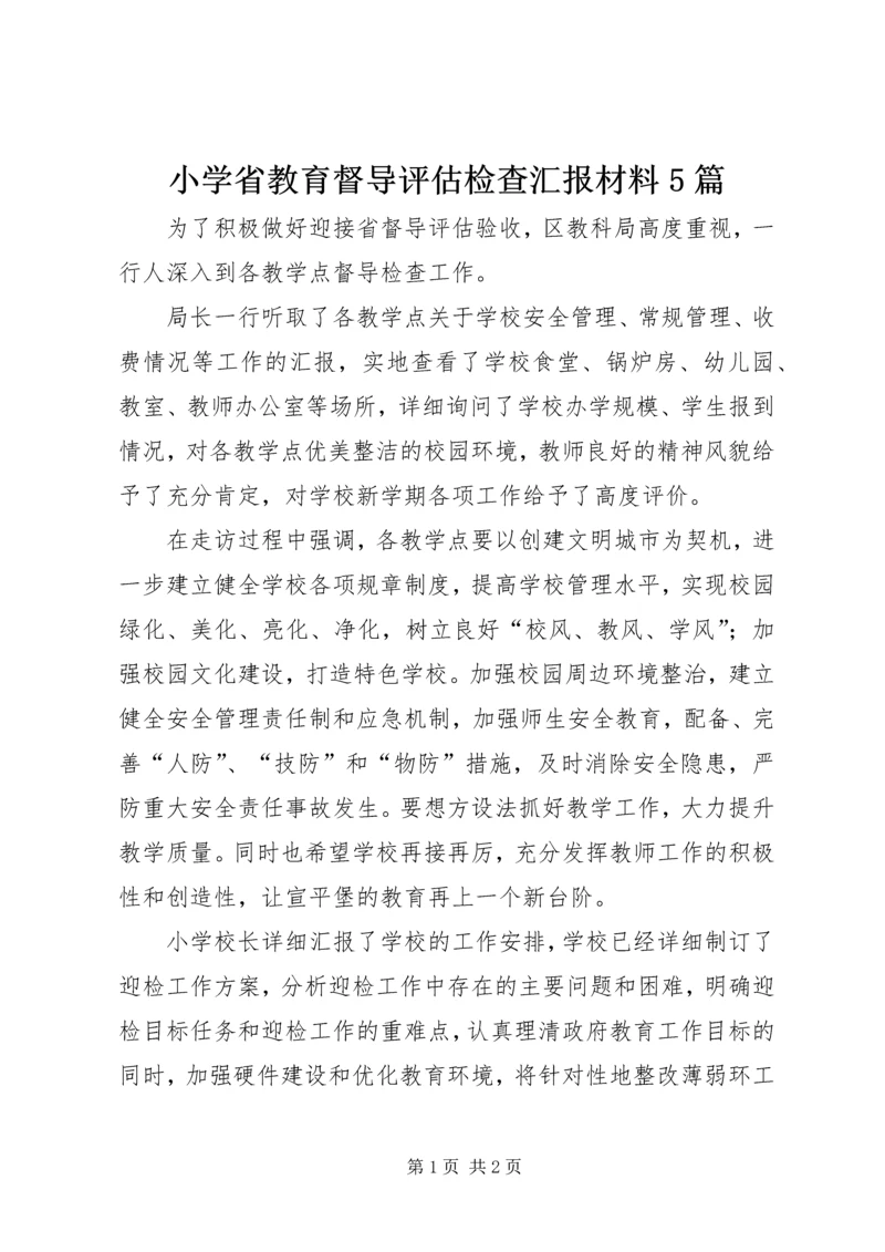 小学省教育督导评估检查汇报材料5篇.docx