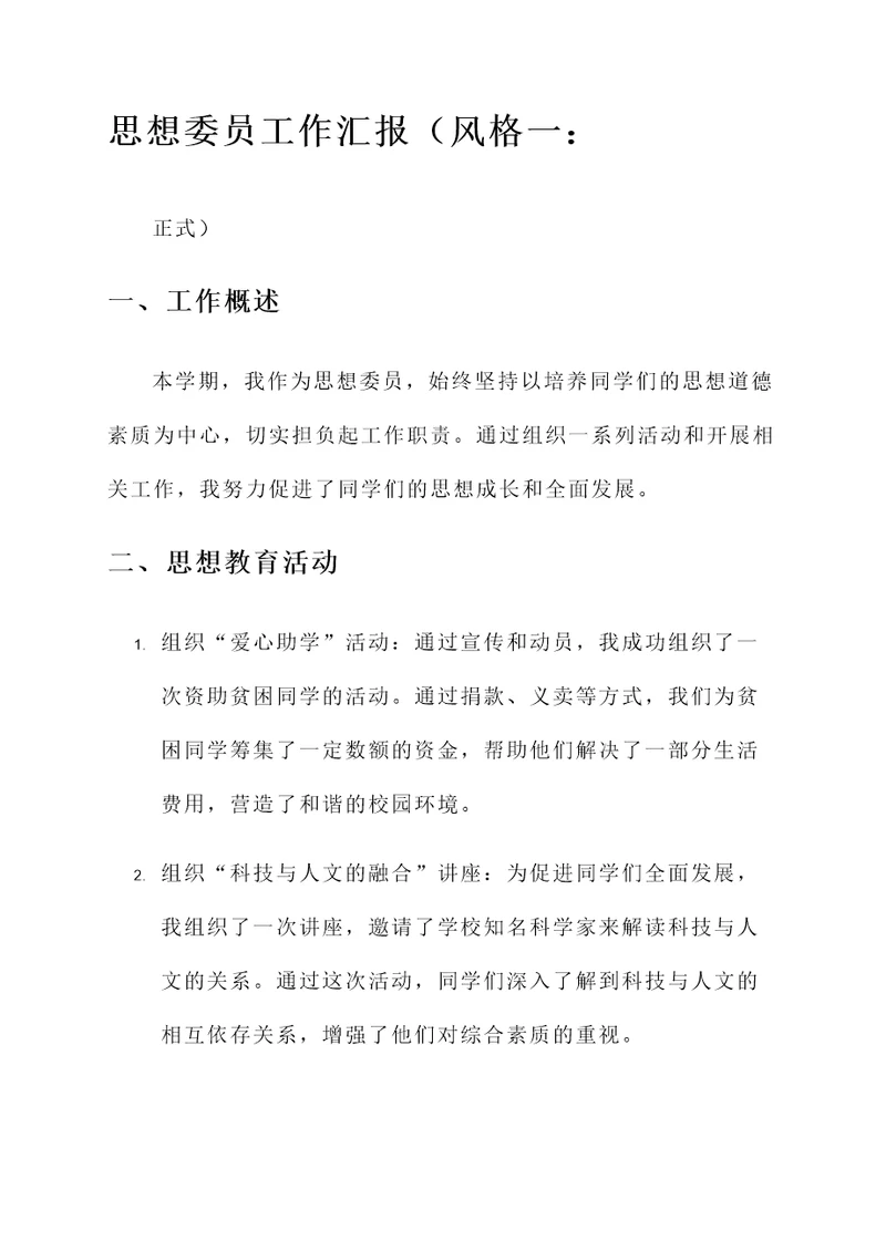 思想委员工作汇报