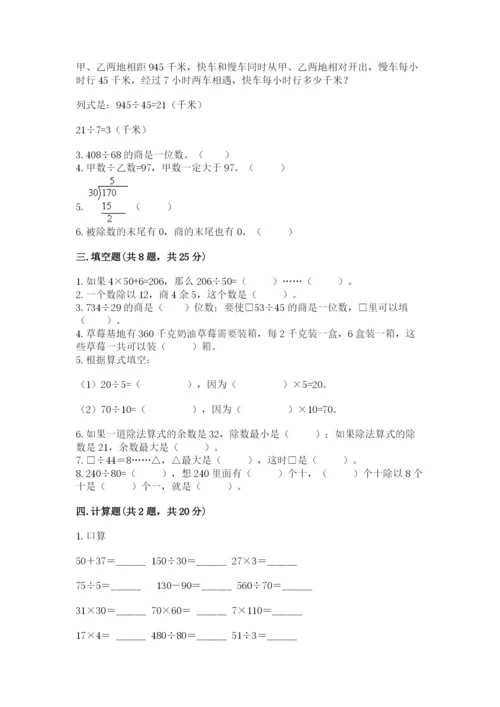 西师大版四年级上册数学第七单元 三位数除以两位数的除法 测试卷及完整答案1套.docx