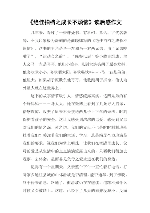 《绝佳拍档之成长不烦恼》读后感作文.docx