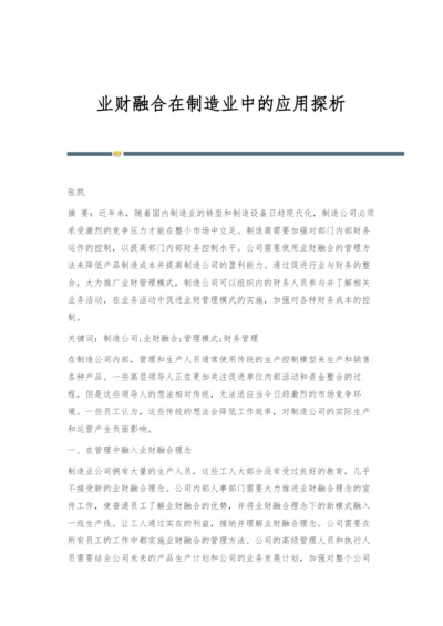 业财融合在制造业中的应用探析.docx