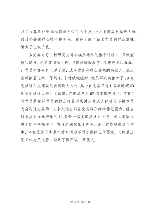 某乡村级党组织换届选举工作情况汇报.docx