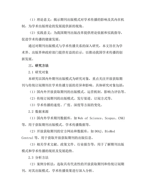 期刊出版模式对学术传播的影响
