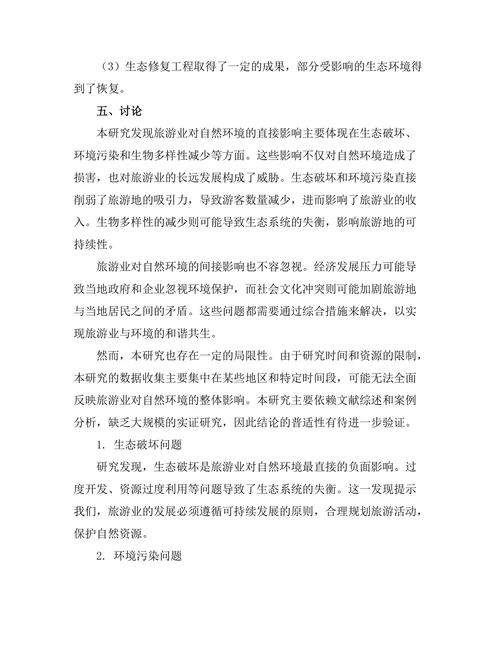 旅游业对自然环境的影响与保护措施
