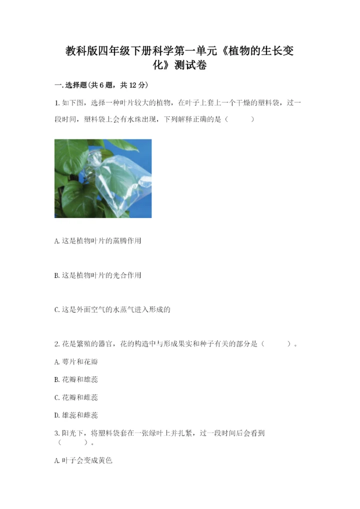 教科版四年级下册科学第一单元《植物的生长变化》测试卷及答案（最新）.docx