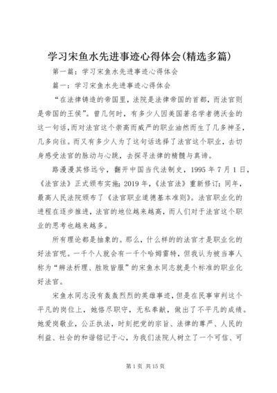 学习宋鱼水先进事迹心得体会(精选多篇).docx