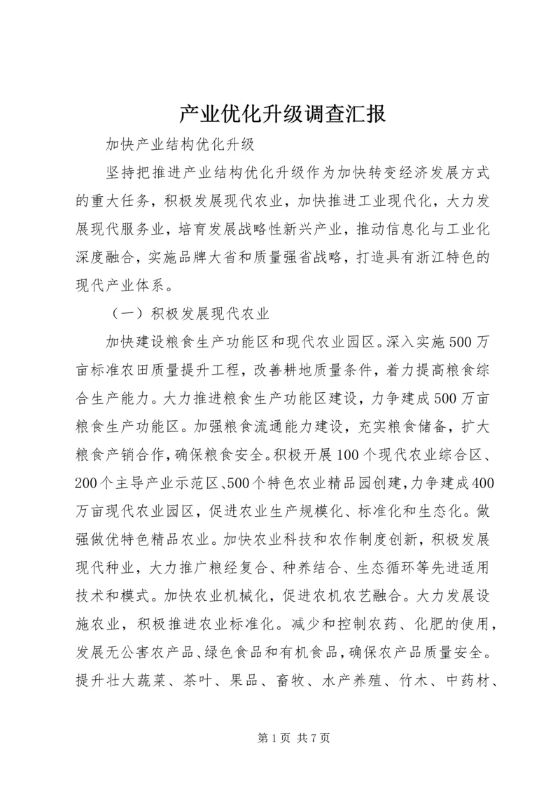 产业优化升级调查汇报.docx