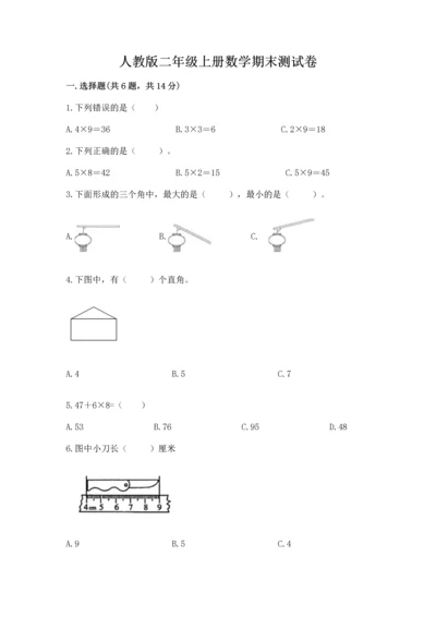 人教版二年级上册数学期末测试卷可打印.docx