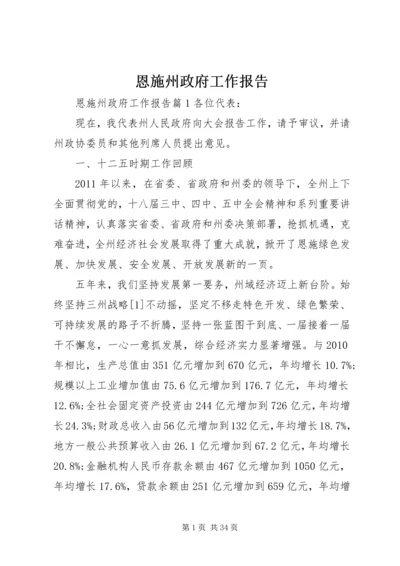 恩施州政府工作报告_1.docx