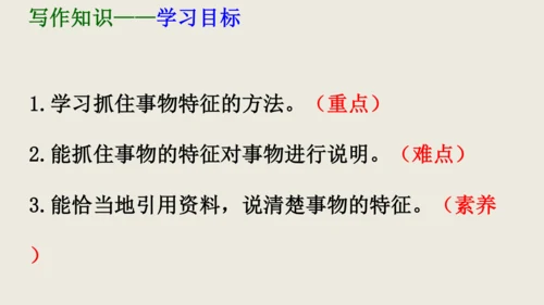 部编版八上语文第五单元写作《说明事物要抓住特征》课件