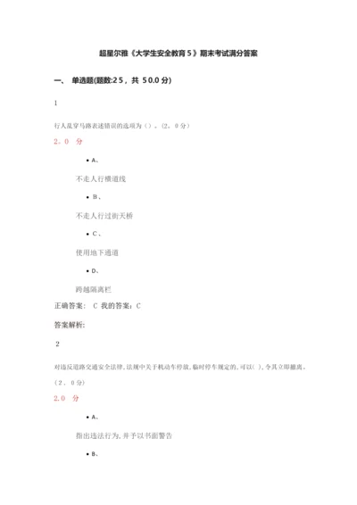 超星尔雅《大学生安全教育5》期末考试满分答案.docx