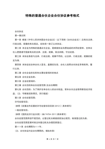 特殊的普通合伙企业合伙协议参考格式.docx